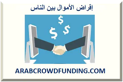 إقراض نظير لنظير 